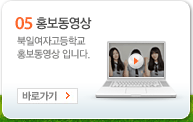 05 홍보동영상 : 북일여자고등학교 홍보동영상 입니다.