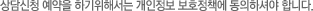 상담신청 예약을 하기위해서는 개인정보 보호정책에 동의하셔야 합니다.