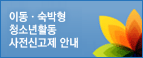 아동.숙박형 청소년내동 사전신고제 안내
