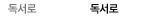 독서로