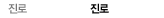 진로