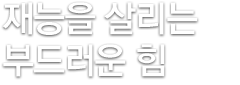 재능을 살리는 부드러운 힘