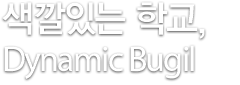색깔있는 학교, 다이나믹 북일