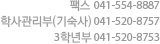 팩스 041-554-8887, 학사관리부(기숙사) 041-520-8757, 3학년부 041-520-8753