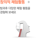 창의 체험활동.방과후 다양한 체험 활동을 경험해보세요