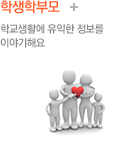 학생학부모.학교생활에 유익한 정보를 이야기해요