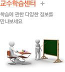 교수학습센터.학습에 관한 다양한 정보를 만나보세요