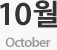 10월