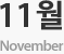 11월