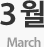 3월