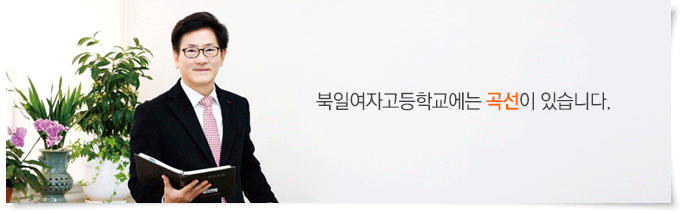 북일여자고등학교에는 곡선이 있습니다.