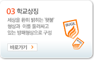 03 학교상징 : 세상을 환히 밝히는 '횃불' 형상과 이를 둘러싸고 있는 방패형상으로 구성 
