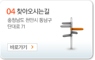 04 찾아오시는길 : 충청남도 천안시 동남구 단대로 71