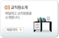 03 교직원소개 : 북일여고 교직원들을 소개합니다.